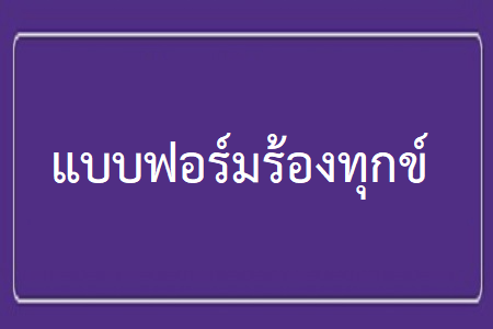 แบบฟอร์มร้องทุกข์