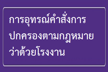 การอุทรณ์คำสั่งการปกครองตามกฎหมายว่าด้วยโรงงาน