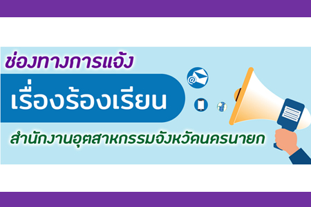 ช่องทางการแจ้งเรื่องร้องเรียน สำนักงานอุตสาหกรรมจังหวัดนครนายก