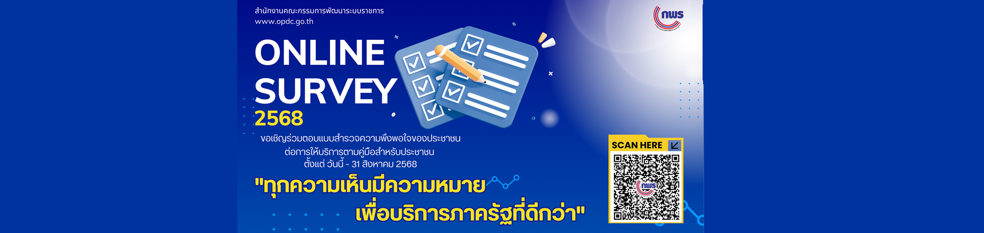  เชิญร่วมตอบแบบสำรวจความพึงพอใจของประชาชนต่อการให้บริการของหน่วยงานของรัฐ ปี พ.ศ. 2568