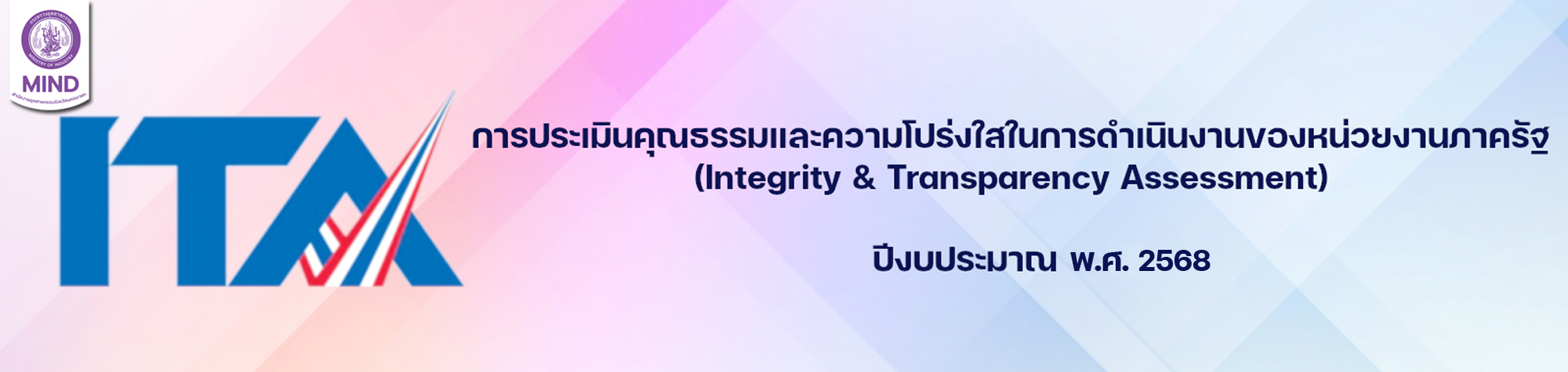  การประเมินคุณธรรมและความโปร่งใสในการดำเนินงานของหน่วยงานภาครัฐ (ITA) ประจำปีงบประมาณ พ.ศ. 2568