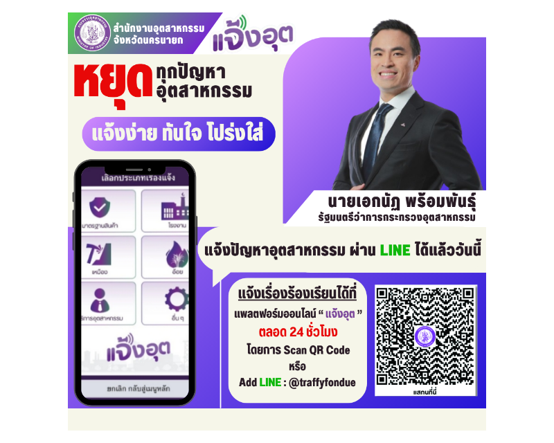 Banner แจ้งอุต ร้องเรียนปัญหาอุตสาหกรรมผ่าน Line