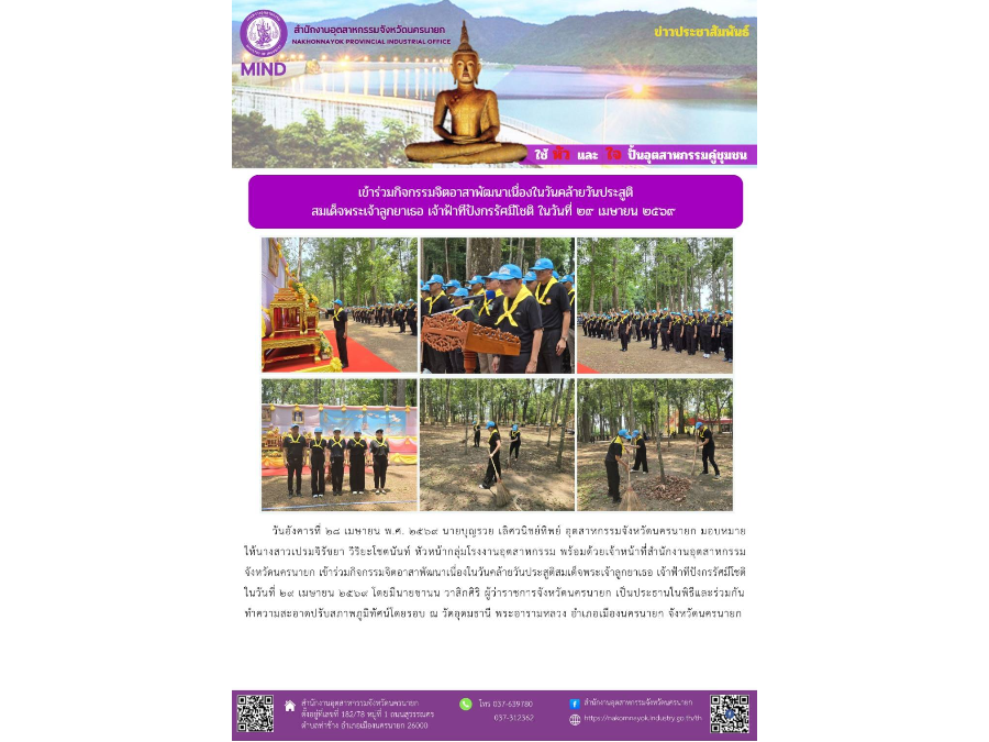 เข้าร่วมกิจกรรมจิตอาสาพัฒนาเนื่องในวันคล้ายวันประสูติ สมเด็จพระเจ้าลูกยาเธอ เจ้าฟ้าทีปังกรรัศมีโชติ ในวันที่ ๒๙ เมษายน ๒๕๖๙